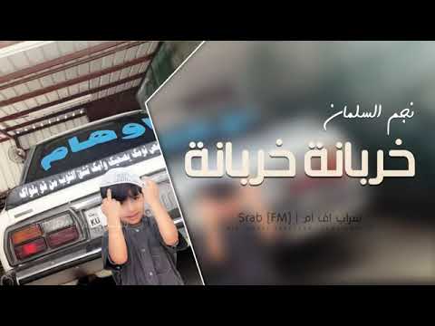 خربانه خربانه بطلنا نعشق ونحب نجم السلمان