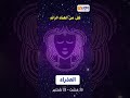 برج العذراء نقص من العناد الزائد وماتخليهش يكون حاجز بين شريك حياتك برج العذراء نقص من العناد الزائد وماتخليهش يكون حاجز بين شريك حياتك