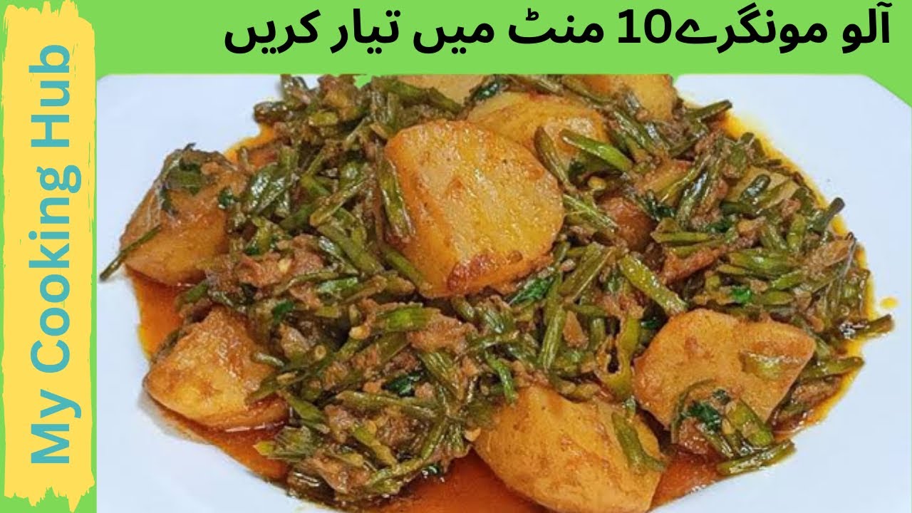 Mongry Aloo Moongray آلو مونگرے سبزی | Mix Sabzi | My Cooking Hub - YouTube