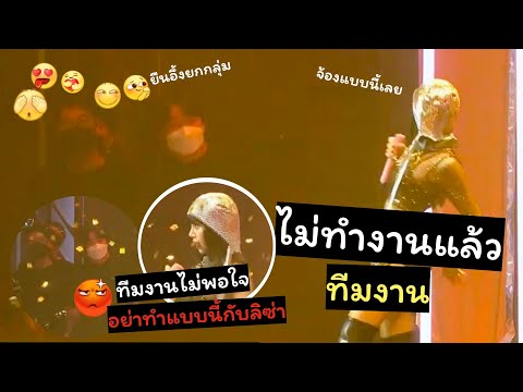 ลิซ่าเก่งมาก ทีมงาน ยืนจ้องลิซ่า แบบตาไม่กระพริบเลย