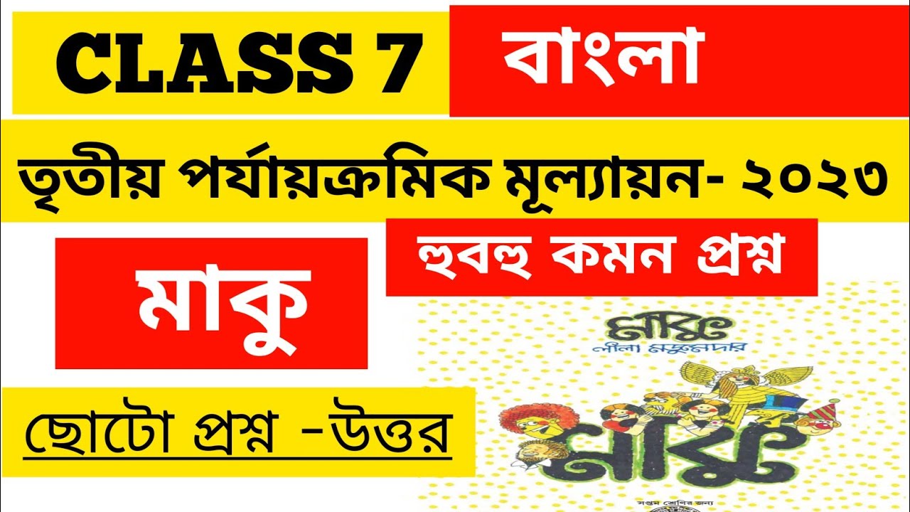 class-7-maku-question-answer-class-7-bengali-3rd-unit-test-class