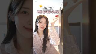 여름에 이거 안 쓰면 바보야.. 올리브영 삶의 질 상승템