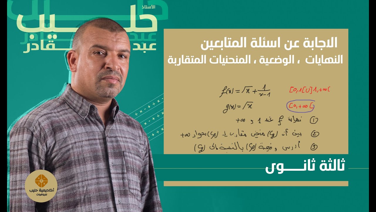 النهايات ، المنحني المقارب ، الوضع النسبي (الاجابة عن اسئلة التلاميذ )