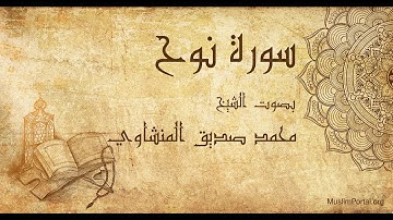 071 محمد صديق المنشاوي   سورة نوح   Muhammad Siddiq Al Minshawi  Surat Nuh