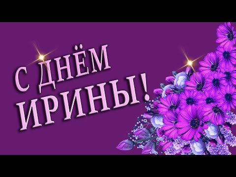 🌺ИРИНА ДЕНЬ АНГЕЛА🌺С ДНЕМ АНГЕЛА🌺 ДЕНЬ АНГЕЛА ИРИНЫ 🌺 ИМЕНИНЫ 🌺 ИМЯ ИРИНА ПОЗДРАВЛЕНИЕ 🌺 #МИЛЫЙДРУГ🌺