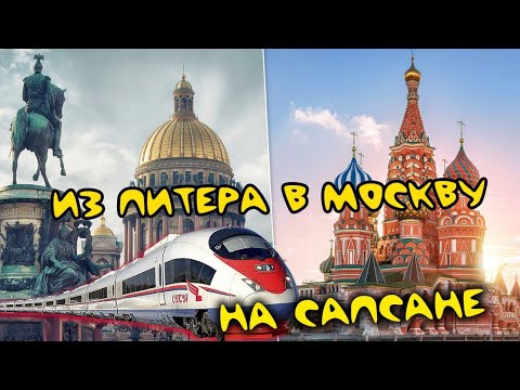 Поездка из Питера в Москву на Сапсане