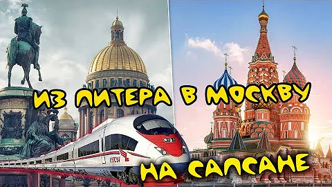 Поездка из Питера в Москву на Сапсане