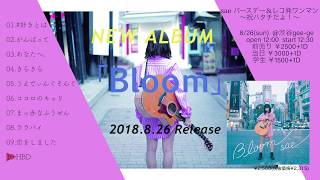 sae 1st ALBUM 「Bloom」全曲トレーラー映像