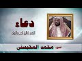 ادعية الشيخ محمد المحيسنى اللهم يا فالق الحب و النوى ادعية الشيخ محمد المحيسنى اللهم يا فالق الحب و النوى