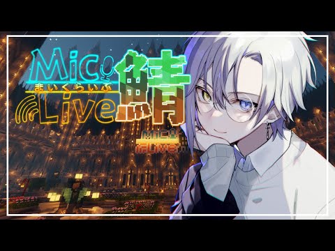 【Minecraft】まいくらいぶ鯖ネザー解禁だってよ【#新人vtuber 】