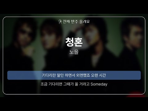 청혼 - 노을 [원곡 MR][진짜반주]