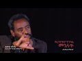 ለዘመናት የተጠበቀዉ የኢትዮጵያ ትንሳኤ መገለጥ ከደሞዝ ጎሽሜ ጋር