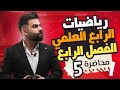 رياضيات الرابع العلمي الفصل الرابع القطاع الدائري المحاضرة 5 