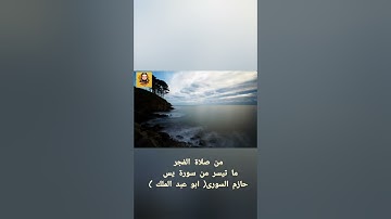 سورة يس من صلاة الفجر حازم السورى( ابو عبد الملك )