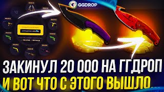 ЗАКИНУЛ 20 000 НА GGDROP! После ТАКОГО перерыв точно не помешает...