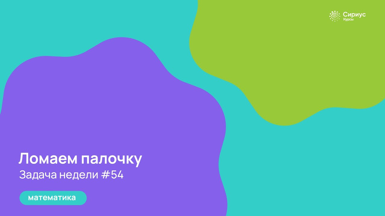 Задача недели. Математика. №54. Ломаем палочку - YouTube