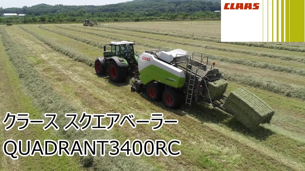 トラクター作業機】クラース スクエアベーラー QUADRANT3400RC - YouTube