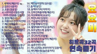 #요요미 #최고조회수32곡 2시간연속듣기 (듣고싶은곡 바로가기는 설명란 오른쪽 시간클릭)