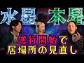 【神回】身近な人との縁が大変容!?★11月9日から始まる星周りを考察! #水星逆行 #木星逆行 #11月8日 #星占い #占星術