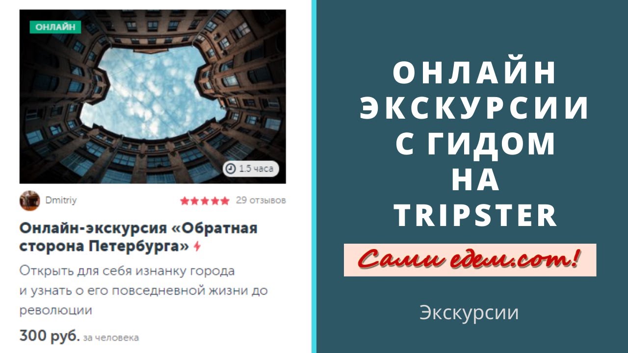 Трипстер экскурсии. Tripster экскурсии по России. Трипстер экскурсии Рыбинск.