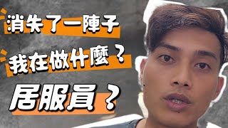 [生活Vlog]我怎麼消失這麼久適應新工作居服員紀錄