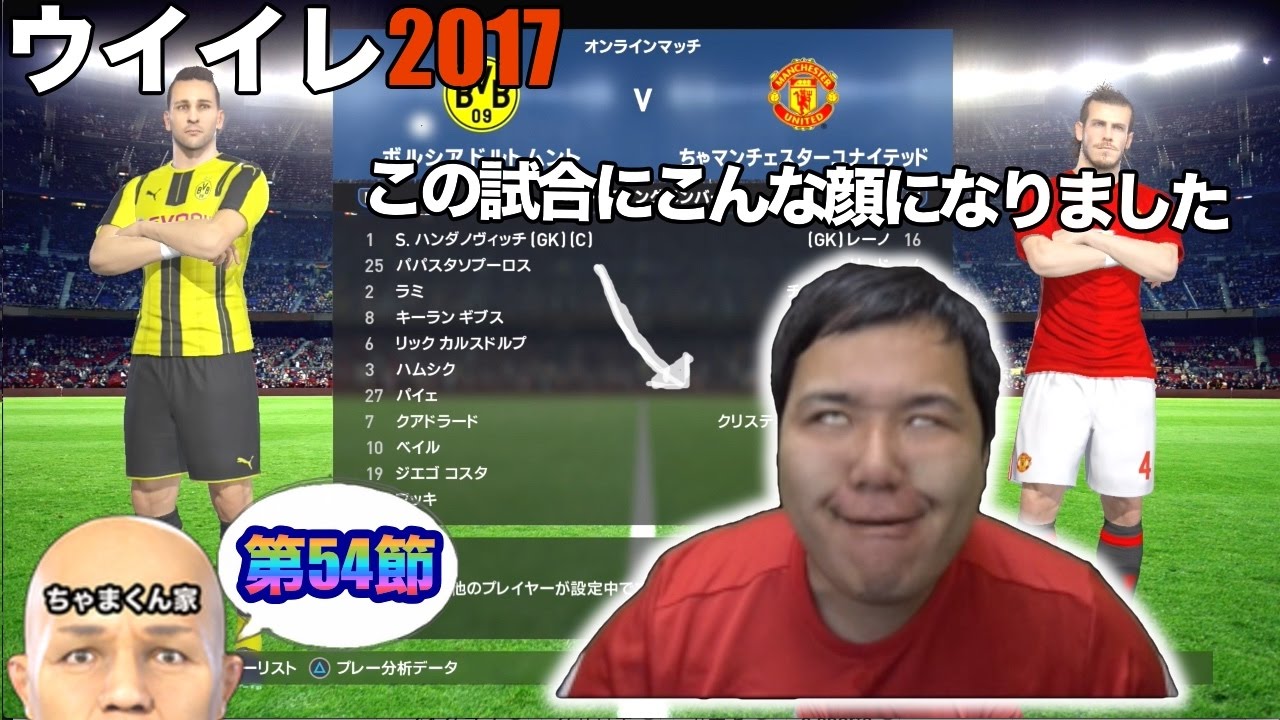 ウイイレ17 第54節 俺は俺の死を死にたい Myclub日本一目指すゲーム実況 Pes ウイニングイレブン Youtube