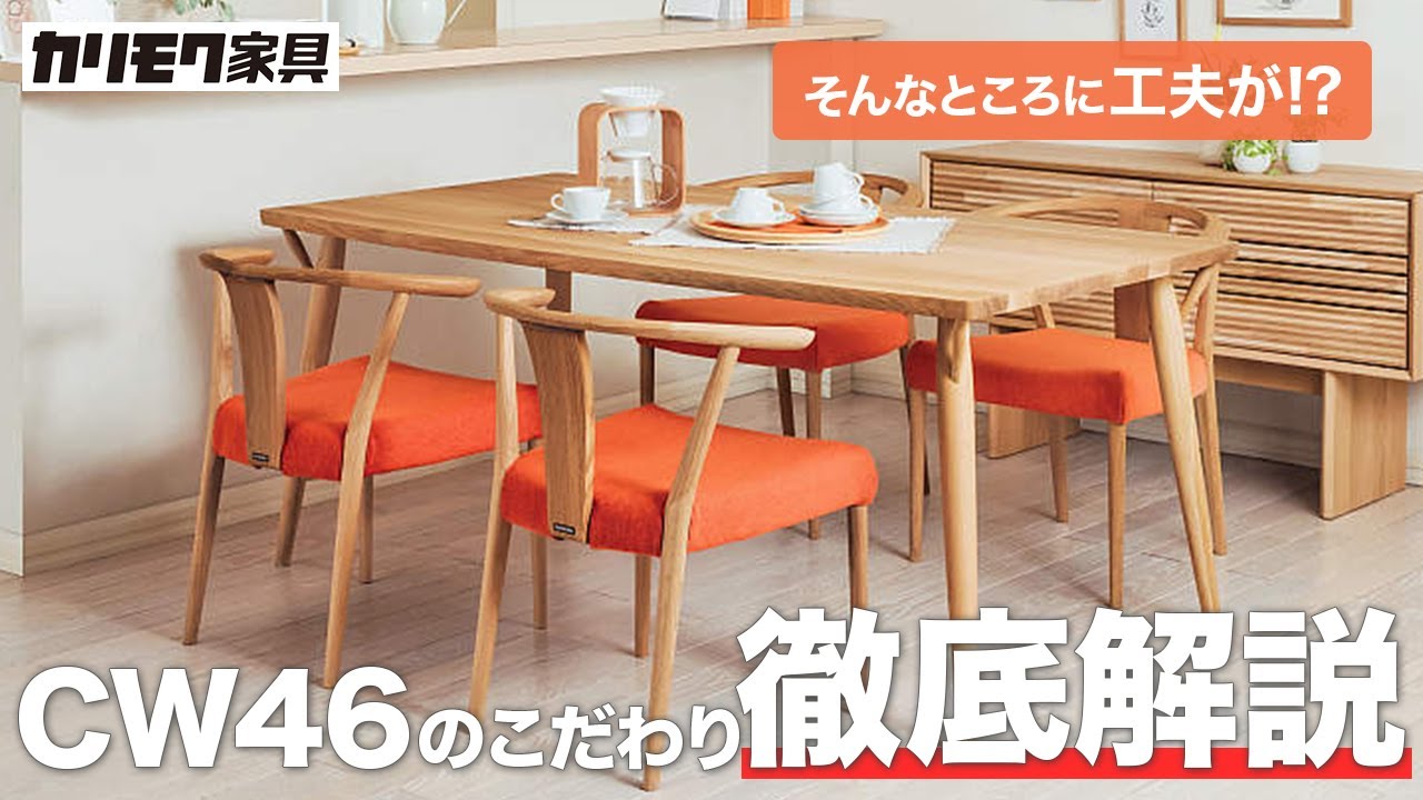 【徹底解説シリーズ】CW46モデルへのこだわりとは？ママに嬉しい工夫にあふれたダイニングチェアです！