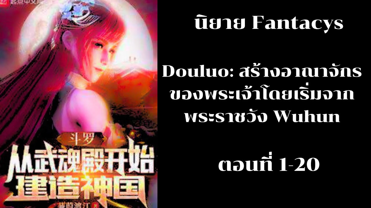 นิยาย Douluo: สร้างอาณาจักรของพระเจ้าโดยเริ่มจากพระราชวัง Wuhun ตอนที่ 1-20