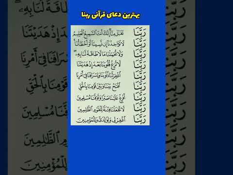 دعای قرآنی ربنا برای خواستهای مادی و معنوی