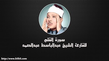Surah Al-Qalam - The Pen - عبدالباسط عبدالصمد - سورة القلم