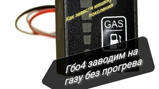 Гбо 4 поколения, как завести на газу.