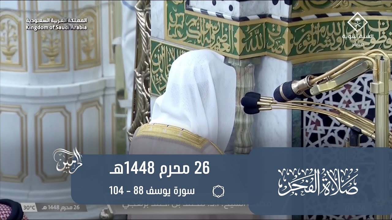 صلاة الفجر للشيخ محمد برهجي 26 محرم 1448هـ