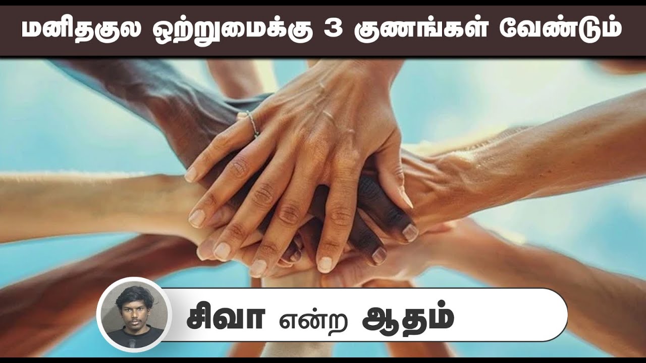 மனிதகுல ஒற்றுமைக்கு 3 குணங்கள் வேண்டும்┇சிவா என்ற ஆதம்┇06-07-2025┇Way to Paradise