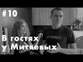 В гостях у Митяевых | Квартира одних из самых спонсируемых атлетов | Советы по соц сетям