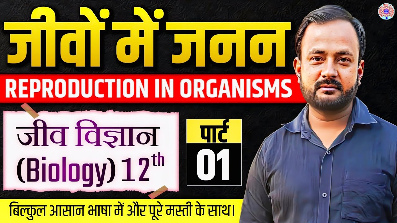 Jivo Me Janan Class 12 Biology Chapter 1 | L-1 | Bihar Board Class 12 ...