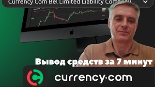 Currency.com вывод за 7 минут и убыток в 12 раз