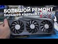 БОЛЬШОЙ ремонт БОЛЬШОЙ видеокарты RTX 3090 и тест памяти на 3000 серии