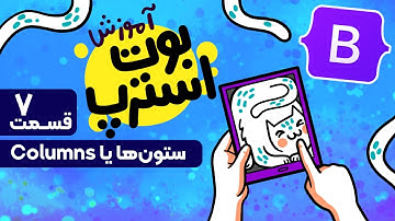 آموزش بوت استرپ | طراحی سایت واکشنگرا | آموزش columns | ‌Columns Bootstrap 5
