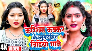 #Karishma Kakkar के सुपरहिट गाने 2024 | Nonstop Bhojpuri Song #Karishma Kakkar New Song 2024