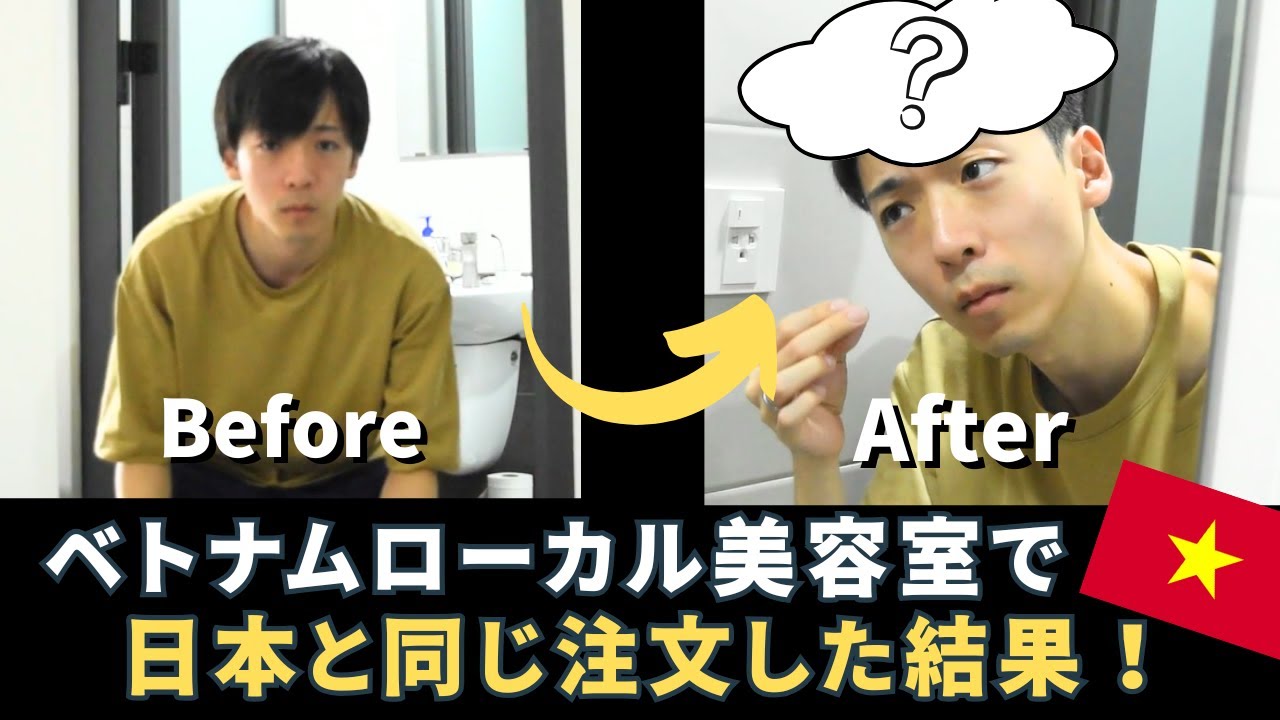 【ベトナム移住】ローカル美容室で日本と同じ注文した結果