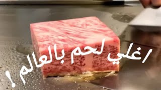 الواغيو اغلي قطعه لحم في العالم $  و ما يحدث لك عند تناولها ؟