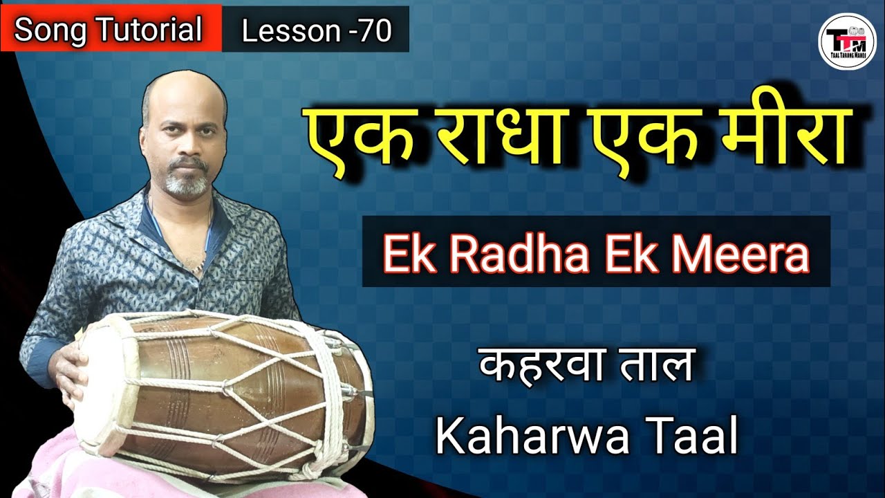 Ek Radha Ek Meera ll Song Tutorial ll Kaharwa Taal ll  Lesson ll एक राधा एक मीरा गाने पर ढोलक बजाए l