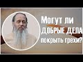 Могут ли добрые дела искупить грехи?