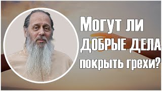 Могут ли добрые дела искупить грехи?