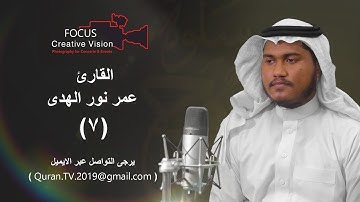 سلوة الروح (7) مع القارئ/ عمر نور الهدى | 2019