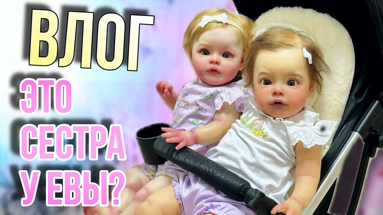 VLOG🎀 НОВЫЙ РЕБОРН ПРОЦЕСС| ПРОДАЛА КОЛЯСКУ🙄| ОПЕРАЦИЯ НА ГЛАЗА👀| ШОППИНГ🤑| ЗАПАКОВКА РЕБОРНА