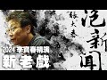 &#39;24.05.08【張大春泡新聞】辜懷群談『2024李寶春精演新老戲』