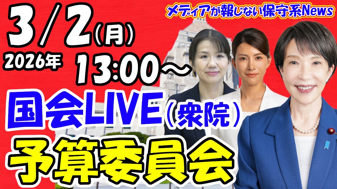 【国会ライブ】衆議院 予算委員会 基本的質疑 国民民主党・参政党・チームみらい・共産党（2026年3月2日（月）13:00～）
