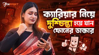 ক্যারিয়ারে নিজেকে এগিয়ে রাখতে চলে আসুন iFixFast Training Center এ!