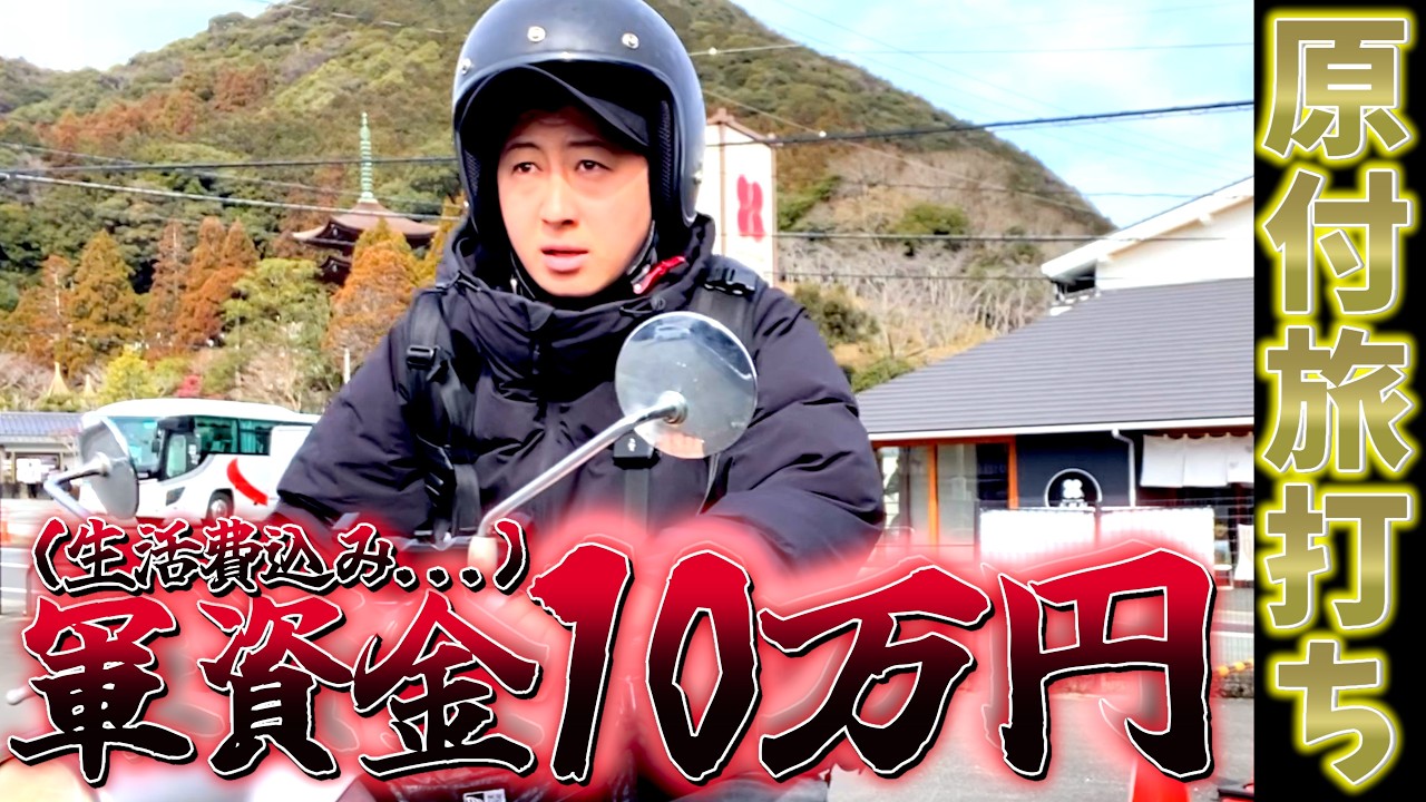 [スロプロ旅打ち]移動手段は原付のみ。資金10万円の過酷なサバイバル旅打ち